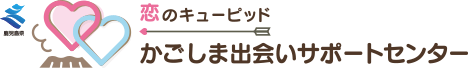鹿児島県　恋のキューピッド　かごしま出会いサポートセンター