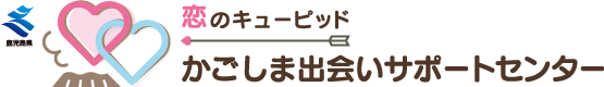 かごしま出会いサポートセンター