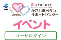 かごしま出会いサポートセンター　イベントユーザーログイン