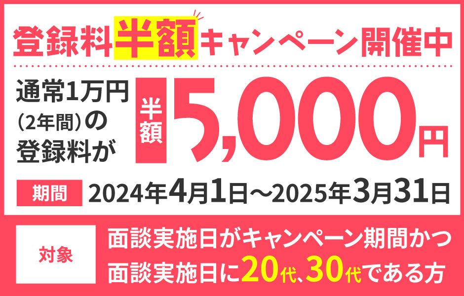 登録料半額キャンペーン開催中