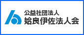 公益社団法人 姶良伊佐法人会