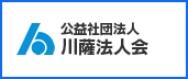 公益社団法人 川薩法人会