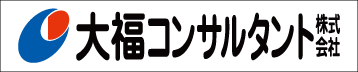 大福コンサルタント（株）