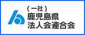 （一社）鹿児島県法人会連合会