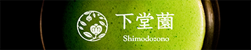 （株）下堂園