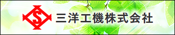 三洋工機（株）