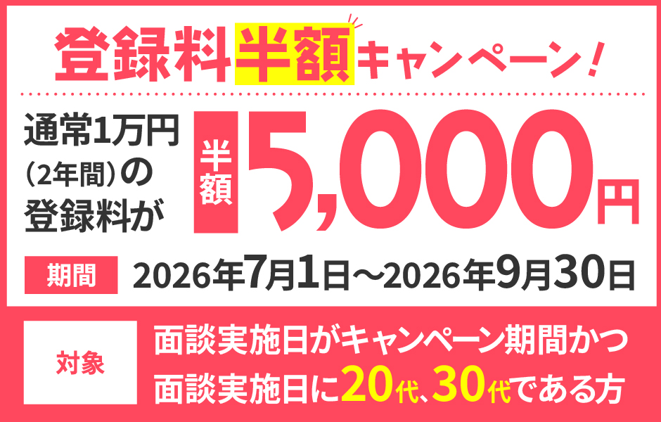 登録料半額キャンペーン開催中