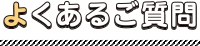 よくあるご質問